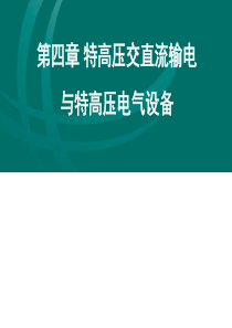 第四章特高压交直流输电与特高压电气设备