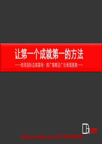 重庆西部国际总部基地·推广策略及广告表现提案110P