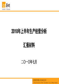 分公司XXXX年上半年生产经营分析会汇报材料