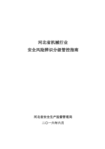 机械行业风险分级与管控指南“加”