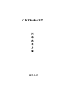 超详情的完整医院网络升级改造报价方案20172018