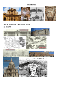 自己总结外国建筑史(二分之二)(备考一级注册建筑师)