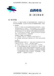 制造及成本手册-v3.1手册-NC31生产制造手册第二部分第5章-应用准备(pdf 8)