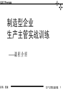 制造型企业生产主管实战训练