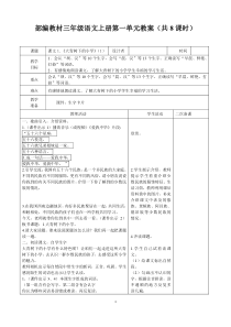 部编三上语文第一单元教案(表格式)