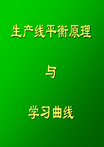 制造生产线平衡原理与学习曲线