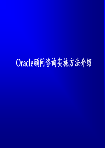 Oracle顾问咨询实施方法介绍