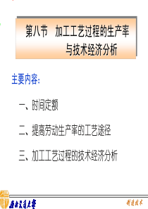 加工过程生产率与技术经济分析