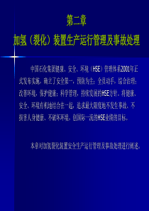 加氢(裂化)装置生产运行管理及事故处理