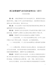 管道燃气等五个行业成本监审办法doc-浙江省物价局网站首