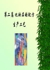 化妆品-配方-生产工艺