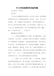 中小学法制教育讲座用稿