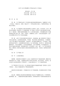 化学工业大型装置生产准备及试车工作规定