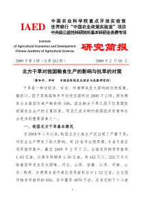 北方干旱对我国粮食生产的影响与抗旱的对策（蒋和平、辛岭）-