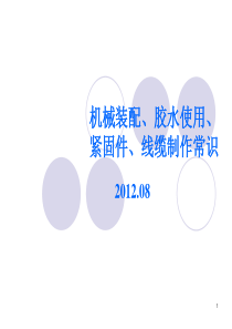 机械装配、胶水使用、紧固件安装、线缆制作常识