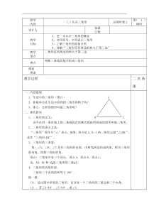 【精品教案】新浙教版八年级数学上册---1.1认识三角形1