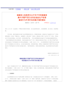 厅关于印发福建省集中开展严厉打击非法违法生产经营建设行为专项