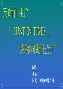 及时化生产「JUSTINTIME」或称同期化生产(2)