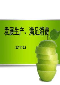 发展生产,满足消费109