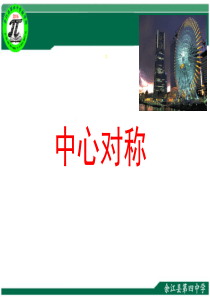 33.中心对称-课件