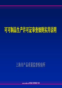 可可制品生产许可证审查细则实用说明