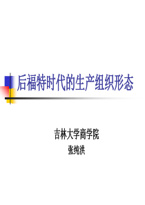 后福特时代生产组织形态