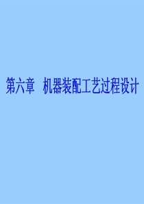 机械装配工艺设计（PDF53页）