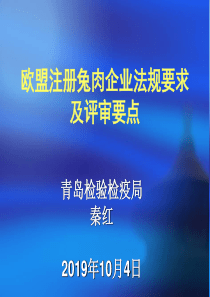 向欧盟出口熟制禽肉企业基本条件和生产加工卫生要求