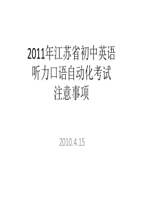 XXXX年江苏省初中英语听力口语自动化考试注意事项