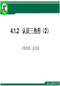 4.1.2认识三角形