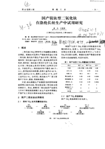 国产锐钛型二氧化钛在涤纶长丝生产试用研究