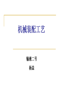 机械装配工艺（PPT63页)