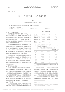 国内外氢气的生产和消费