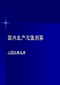 国内生产总值测算