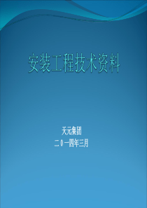 给排水电气工程技术资料