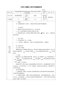 基础钢筋绑扎技术交底