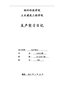 土木工程生产实习日记50篇