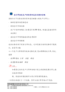 在订单相关生产里的实际成本记帐和分配