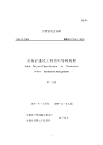 安徽省建筑工程资料管理规程