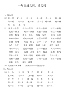 一年级下册近义词、反义词、形容词、量词汇总-打印版