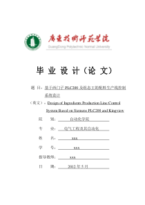 基于西门子PLC200及组态王的配料生产线控制系统设计