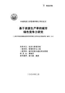 基于资源生产率的城市绿色竞争力研究