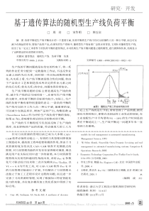 基于遗传算法的随机型生产线负荷平衡