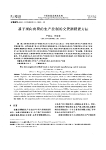 基于面向负荷的生产控制的交货期设置方法