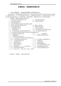 机械设备、设施验收检测记录(第十三档案盒)