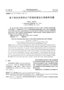 基于面向负荷的生产控制的紧急订单插单问题