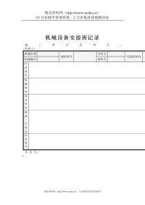 机械设备交接班记录