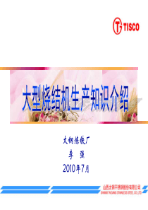 大型烧结机生产知识介绍（PPT91页)