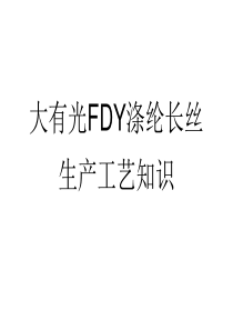 大有光FDY涤纶长丝生产工艺知识