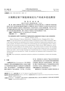 大规模定制下制造商延迟生产的成本优化模型